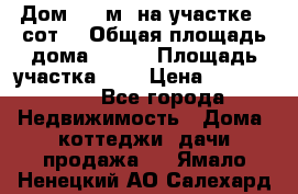 9 Дом 100 м² на участке 6 сот. › Общая площадь дома ­ 100 › Площадь участка ­ 6 › Цена ­ 1 250 000 - Все города Недвижимость » Дома, коттеджи, дачи продажа   . Ямало-Ненецкий АО,Салехард г.